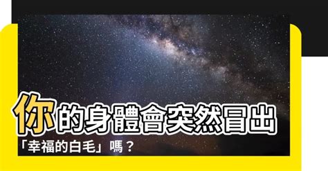 突然長一根 很 長的白毛|为啥你身上会长几根特别长的毛？